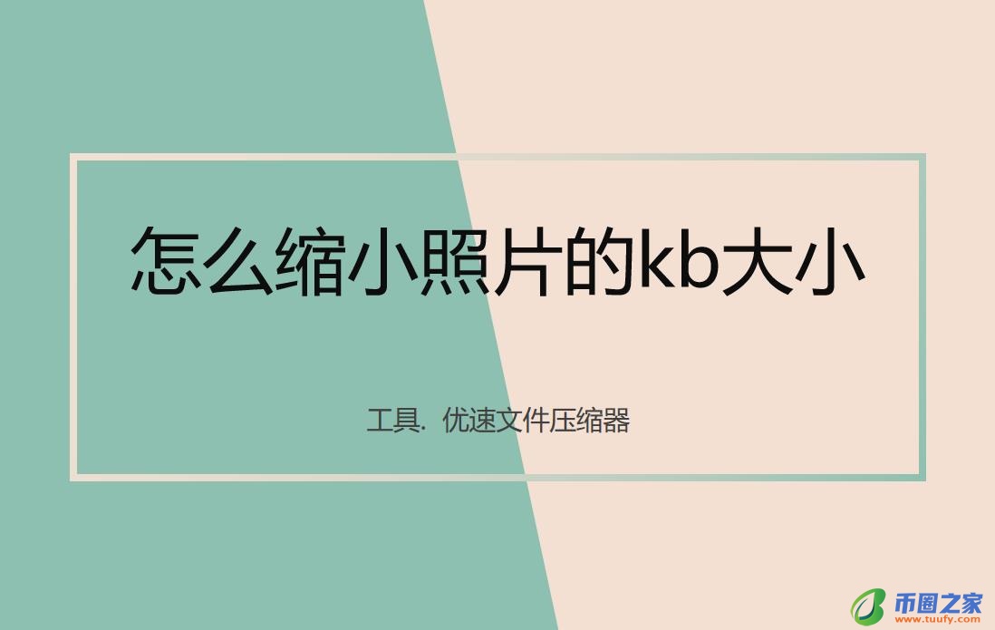 图片怎么缩小kb（图片怎么缩小kb免费软件）-第1张图片-交易所